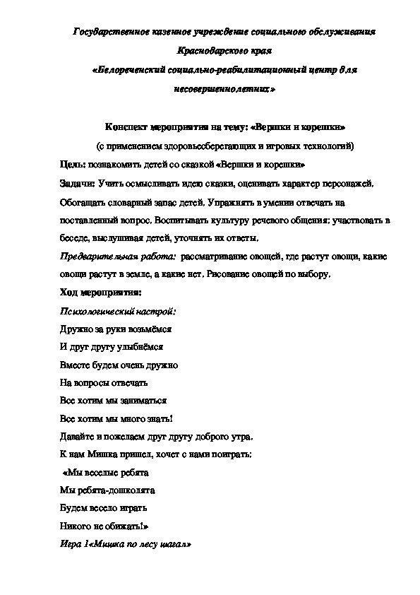 Конспект мероприятия на тему: «Вершки и корешки» (с применением здоровьесберегающих и игровых технологий)