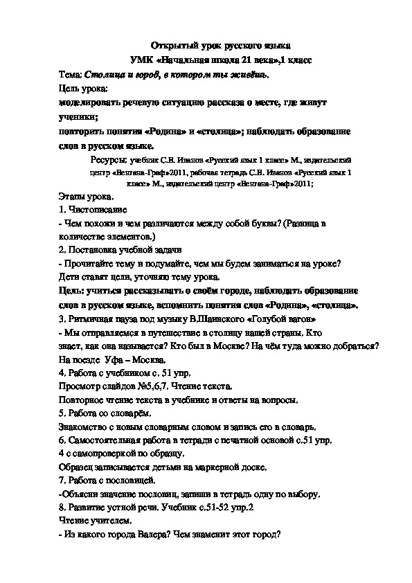 Конспект урока по русскому языку на тему "Столица и город, в котором ты живешь" ( 1 класс, русский язык)