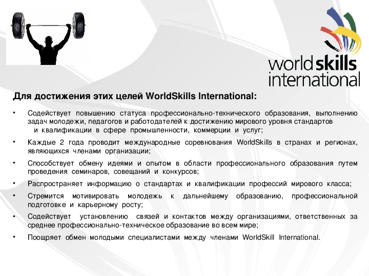 Презентация "История Worldskills"