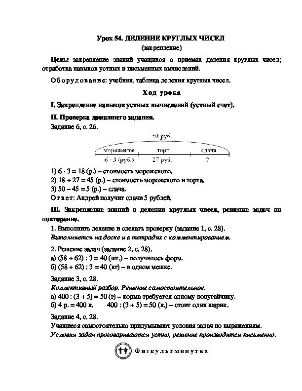 Конспект урока по математике 3 класс,УМК Школа 2100, " ДЕЛЕНИЕ КРУГЛЫХ ЧИСЕЛ  (закрепление) "