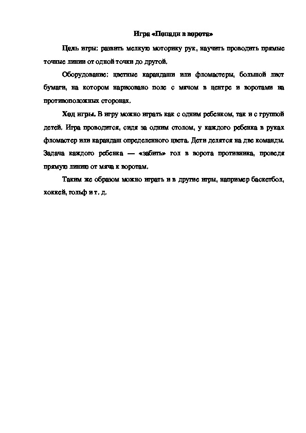 Обложка для материала Игра "Попади в ворота"