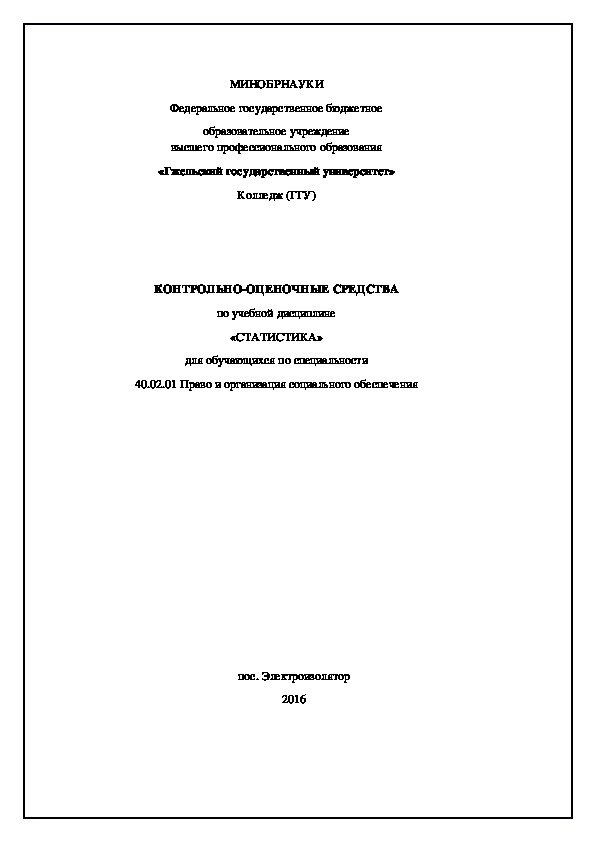 КОМПЛЕКТ ОЦЕНОЧНЫХ СРЕДСТВ ПО  СТАТИСТИКЕ   СПЕЦИАЛЬНОСТЬ . 40.02.01 ПРАВО И ОРГАНИЗАЦИЯ СОЦИАЛЬНОГО ОБЕСПЕЧЕНИЯ