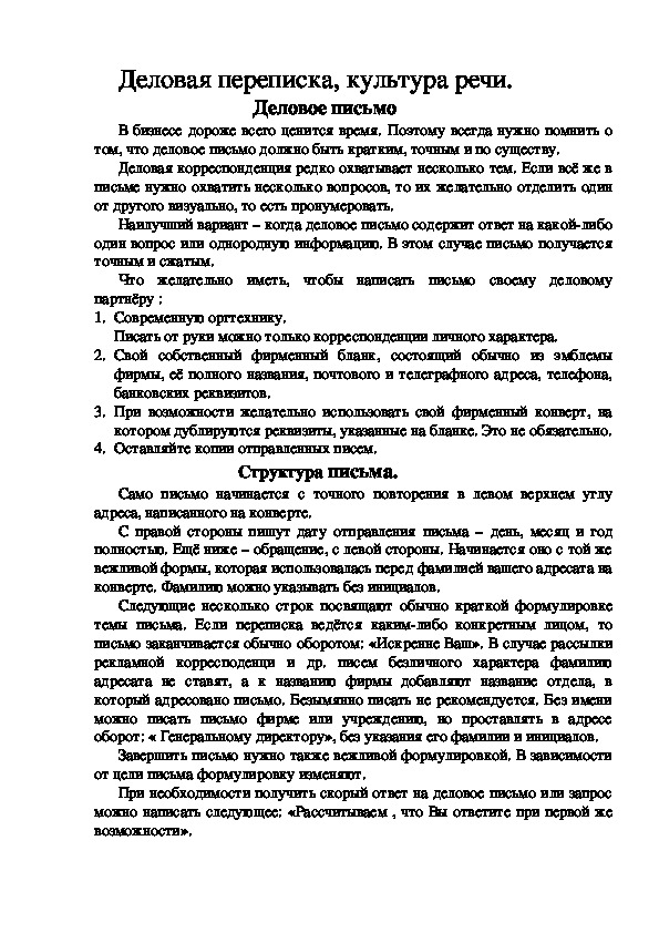 Обложка для материала Деловая переписка, культура речи.    Деловое письмо