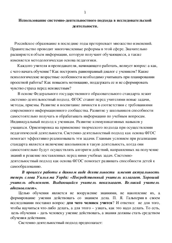 Использование системно-деятельностного подхода в исследовательской деятельности.