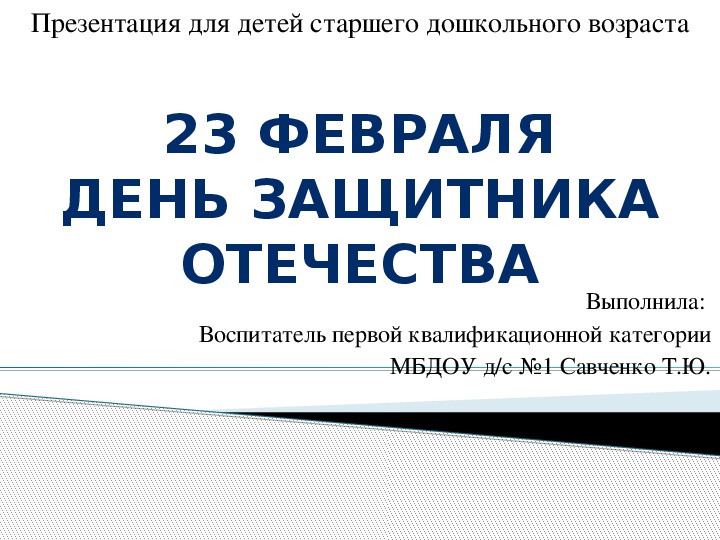 Обложка для материала Презентация для детей старшего дошкольного возраста 23 февраля День защитника отечества
