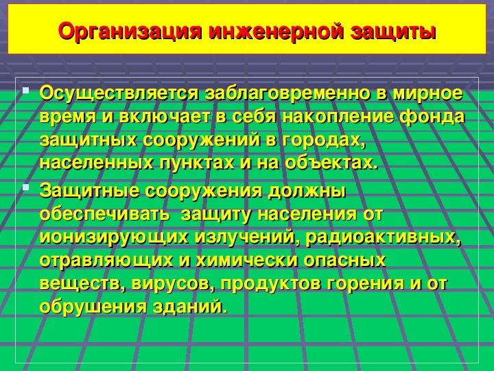 Инженерная защита. Организация инженерной защиты населения. Организация защиты населения от поражающих факторов ЧС. Инженерная защита населения от поражающих факторов.