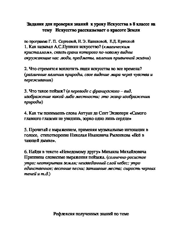 Задания для проверки знаний  к уроку Искусства  на тему   Искусство рассказывает о красоте Земли