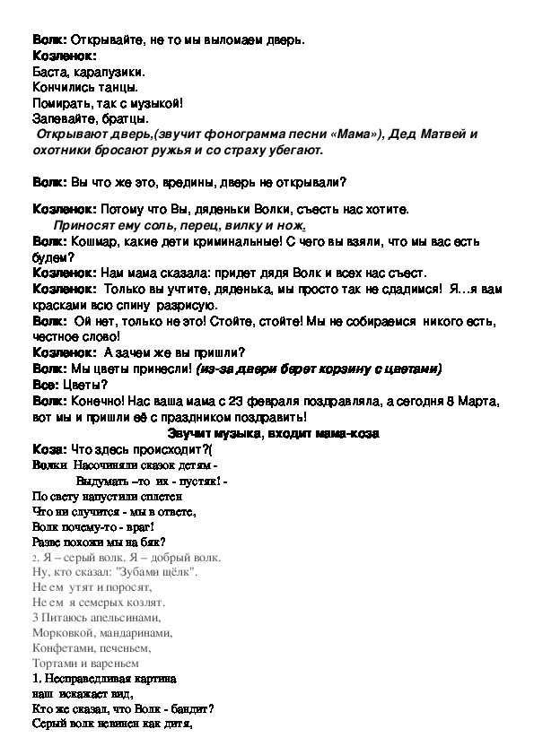 Песнь волка текст. Сценарий к сказке волк и семеро козлят. Волк и семеро козлят текст. Текст текст сказки семеро козлят на новый лад. Волк и семеро козлят на новый лад текст.