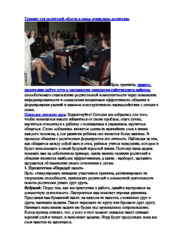 Обложка для материала Тренинг для родителей «Когда в семье «тяжелые» родители»