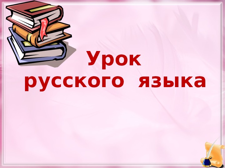 Презентация по русскому  языку  на тему "Единственное  и  множественное  число  имен  существительных" (2 класс)