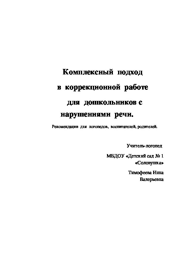 Обложка для материала Комплексный  подход   в  коррекционной  работе   для  дошкольников с  нарушениями  речи.