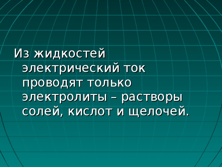 Какие соли проводят электрический ток. Из жидкости электрический ток проводят только .... Воздух проводит ток:?.