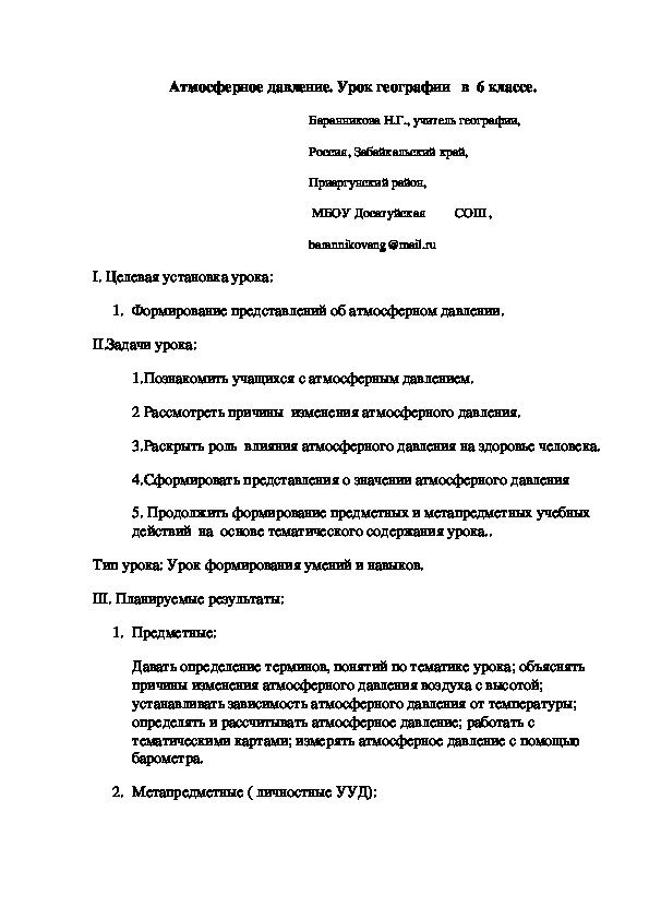 Технологическая карта урока атмосферное давление Разработка урока по географии на тему" Атмосферное давление" (6 класс)