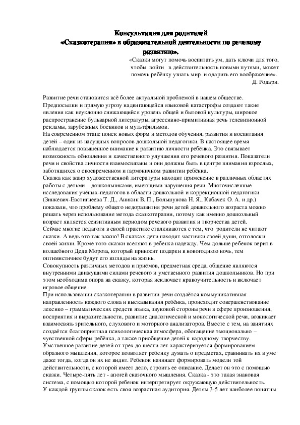 Консультация для родителей «Сказкотерапия» в образовательной деятельности по речевому развитию».