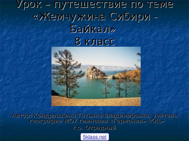 Презентация по географии на тему "Озеро Байкал"(8 класс)