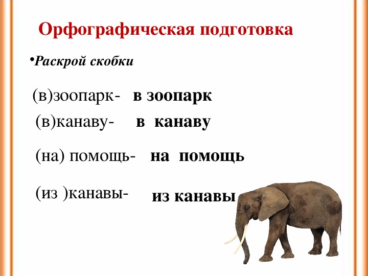 Словно слон текст. Изложение про слона. Слон схема 1 класс. Схема слова Слоненок. Предложение про слона 1 класс.