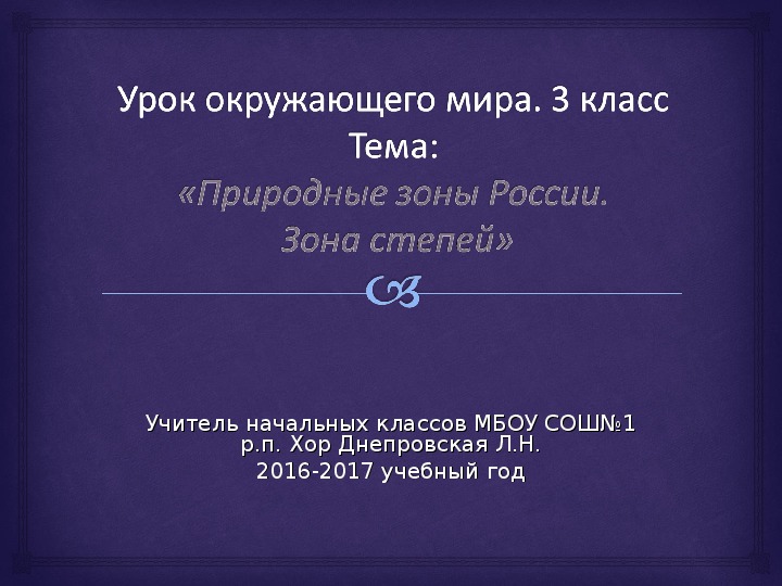 Презентация по окружающему миру «Растительный мир степей». (3 класс)