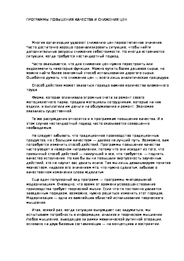 Обложка для материала ПРОГРАММЫ ПОВЫШЕНИЯ КАЧЕСТВА И СНИЖЕНИЯ ЦЕН