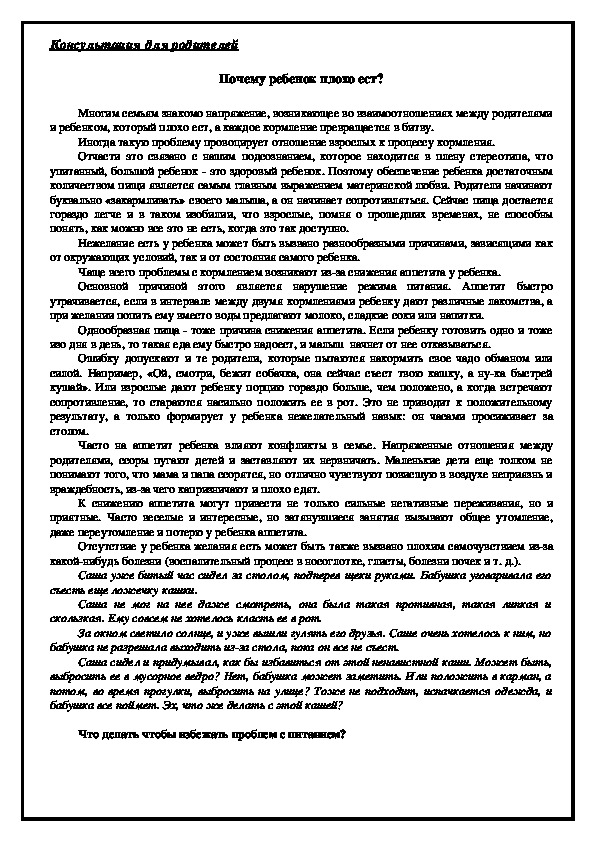 Обложка для материала Консультация для родителей - Почему ребенок плохо ест?