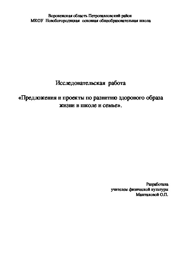 Исследовательская  работа  «Предложения и проекты по развитию здорового образа жизни в школе и семье».