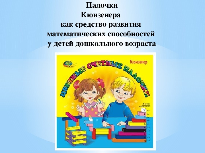 Палочки Кюизенера  как средство развития  математических способностей  у детей дошкольного возрастаа