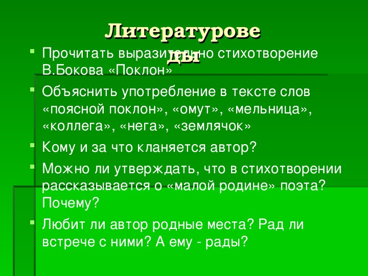 Анализ стихотворения поклон 5 класс боков по плану