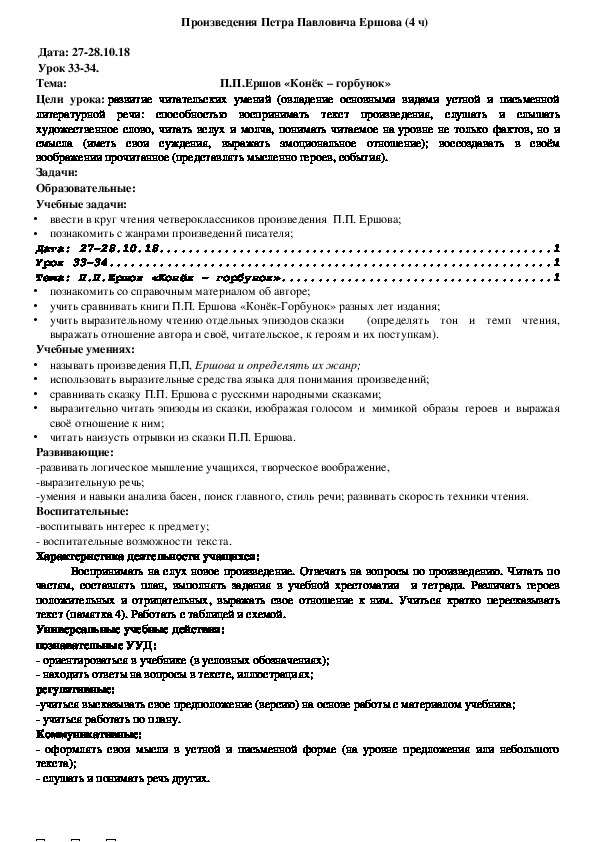 Обложка для материала Конспект П.П.Ершов «Конёк – горбунок» (4 класс, чтение)