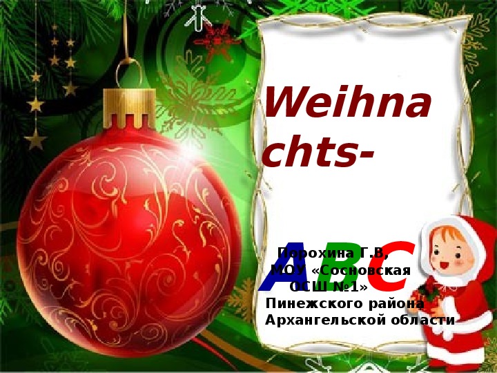 Презентация по немецкому языку "Weihnachts-ABC"