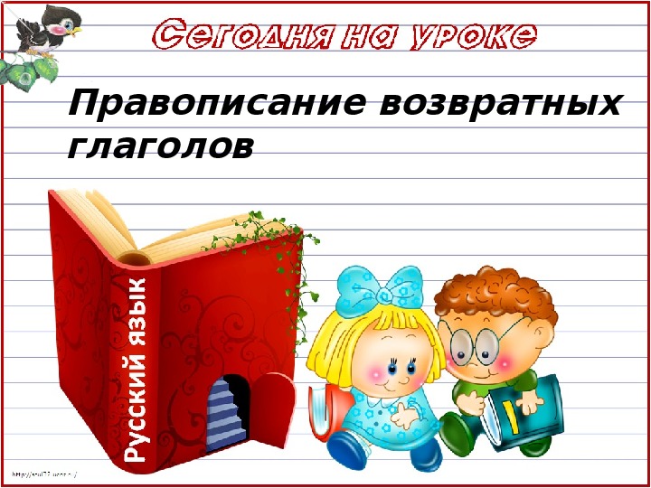 Возвратные глаголы 4 класс презентация школа россии