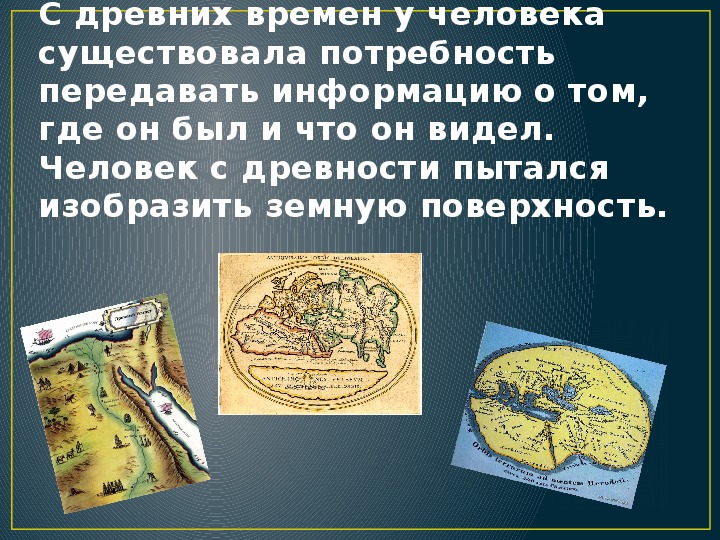 Презентации по географии 5. Изображение земной поверхности в древности. Способы изображения земли. Как изображали земную поверхность в древности.