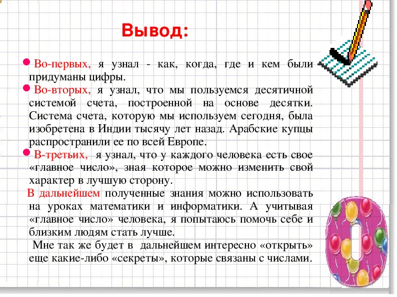 Главное количество. Кто изобрел цифры. Первые цифры проект. Где и когда были придуманы первые цифры. Заключение о появление чисел.