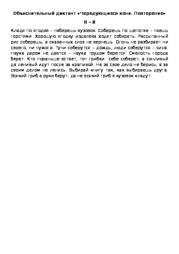 Объяснительный диктант «Чередующиеся кони. Повторение» В – 8