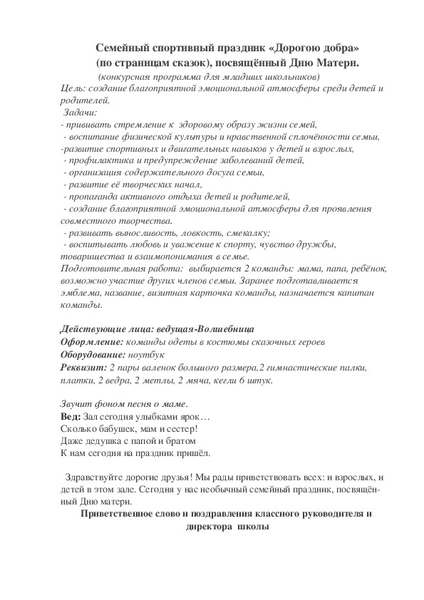 Обложка для материала Семейный спортивный праздник «Дорогою добра» (по страницам сказок), посвящённый Дню Матери.