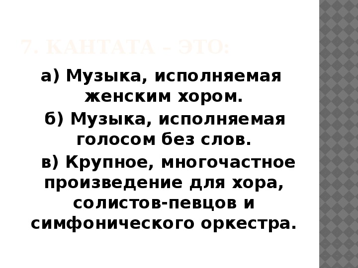 Медленное исполнение произведения. Многочастное произведение оркестр. Многочастное произведение для хора солистов и оркестра. Кантата это произведение многочастное. Жанр оперы сочетает в себе такие виды искусства.