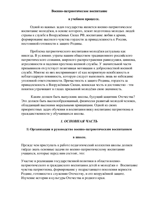 Военно-патриотическое воспитание в учебном процессе