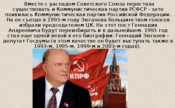 В каком году распад. Политические партии 90-х годов в России. Зюганов презентация.