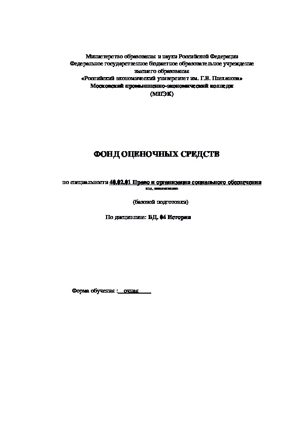 Фонд оценочных средств по дисциплинам "История" и "Основы философии" для специальности 40.02.01 Право и организация социального обеспечения