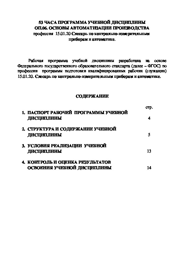 53 ЧАСА ПРОГРАММА ОП.06. Основы автоматизации производства