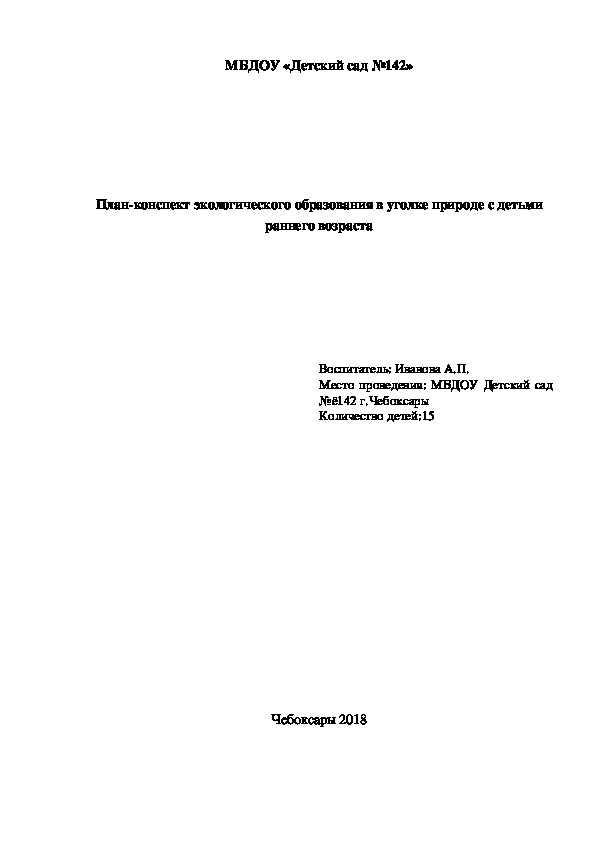 План-коспект по экологическому воспитанию