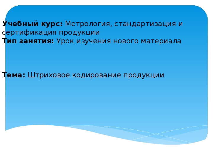 Презентация к открытому уроку по метрологии на тему "Штриховое кодирование продукции"