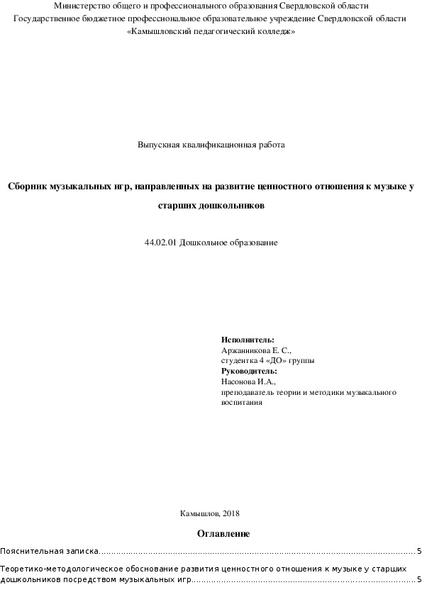 Обложка для материала Дипломный проект на тему "Сборник музыкальных игр, направленных на развитие ценностного отношения к музыке у старших дошкольников"