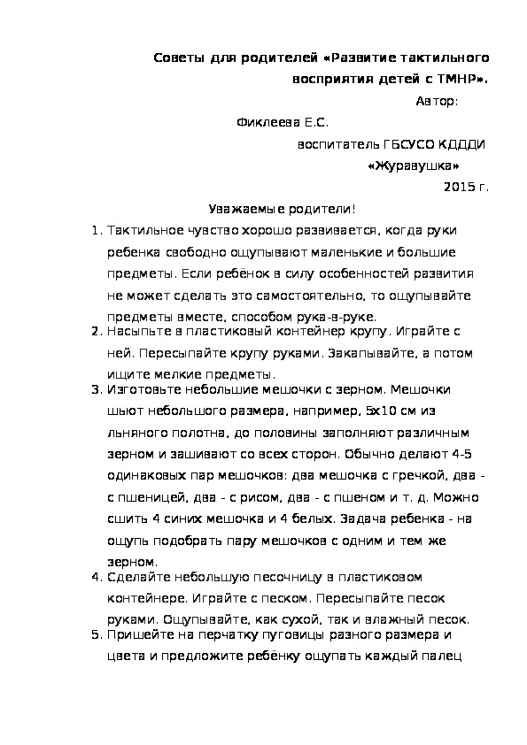 Советы для родителей «Развитие тактильного восприятия детей с ТМНР».