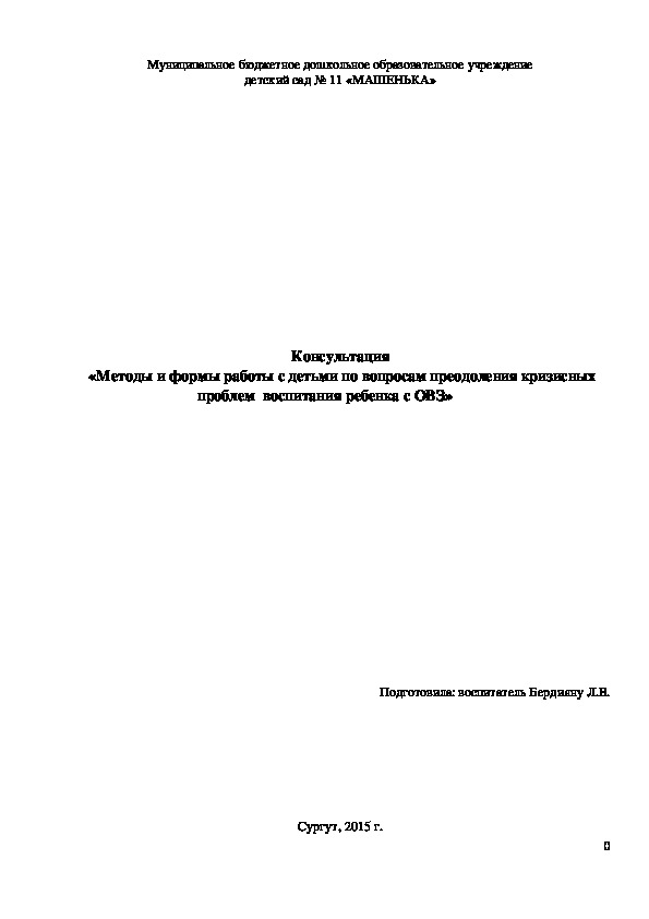 Доклад  «Методы и формы работы с детьми по вопросам преодоления кризисных проблем  воспитания ребенка с ОВЗ»