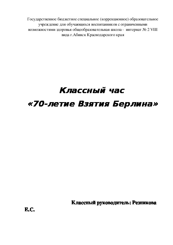Обложка для материала Взятие берлина