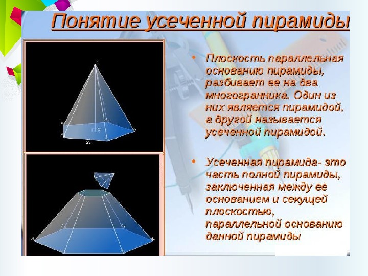 Пирамида геометрия 10 класс атанасян презентация. Пирамида геометрия 10 класс Атанасян. Многогранники 10 класс усеченная пирамида. Усеченная пирамида геометрия 10 класс. Стереометрия 11 класс усеченная пирамида.