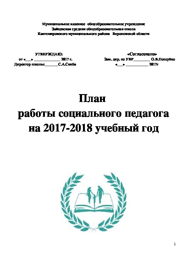 План работы социального педагога школы на 2017-2018 учебный год