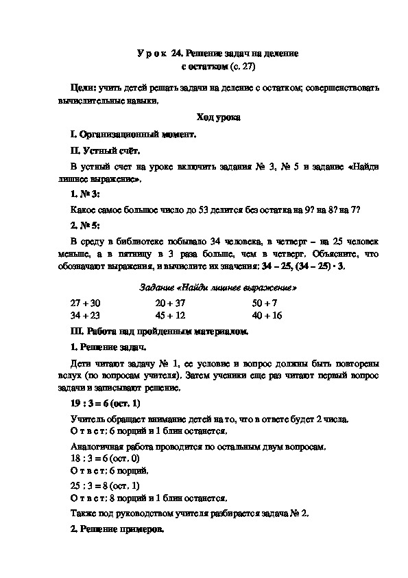 Конспект урока по математике "Решение задач на деление  с остатком"(3 класс)