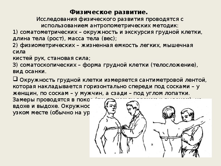 В состоянии выдоха обхват грудной клетки. Определение окружности грудной клетки. Экскурсия грудной клетки. Экскурсия грудной клетк.