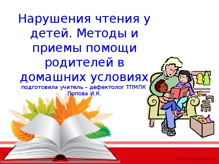 Презентация "Нарушения чтения у детей. Методы и приёмы помощи родителей в домашних условиях