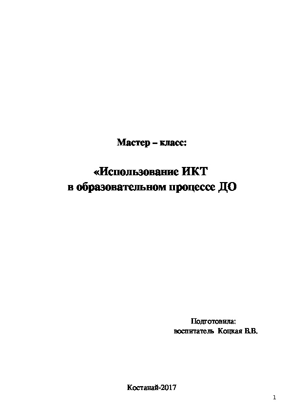 Обложка для материала Мастер – класс:  «Использование ИКТ  в образовательном процессе ДО
